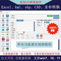 星辰GIS转换助手：Excel与TXT坐标批量转CAD、DWG、SHP、KML/KMZ，支持标注显示与属性拆分