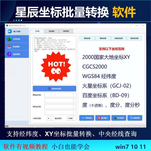 坐标转换工具：支持WGS1984与CGCS2000互转，经纬度XY转换及高德百度坐标纠偏