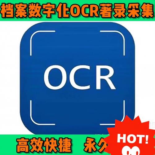 档案数字化工具：OCR著录与图像采集一体化解决方案