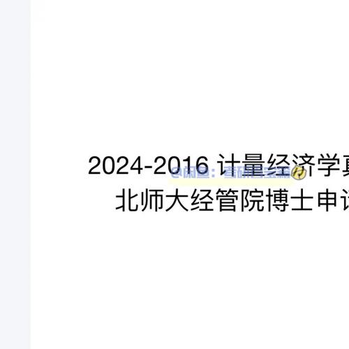 2025北京师范大学计量经济学考研真题PDF含答案 经济与工商管理学院专用