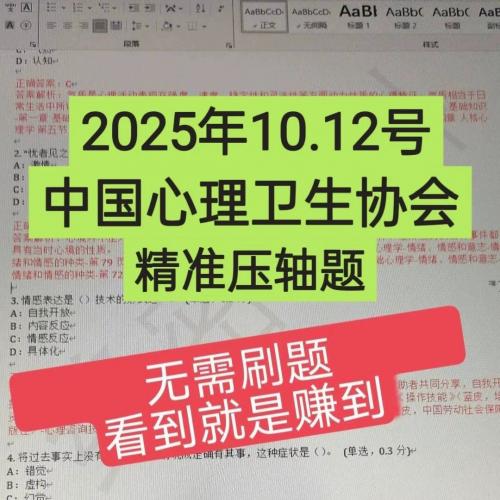 2025年10月12日中心协心理咨询师考试押题曝光，掌握高频考点稳过