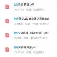 全经簿记二级电子教材 紫色封面版 含历年真题与练习题 附赠视频教学