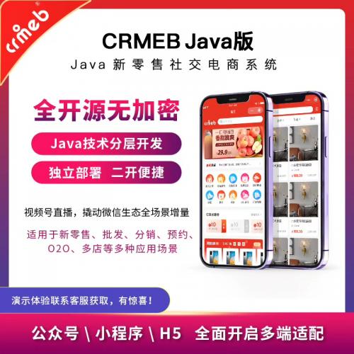 【CRMEB Java版】全新v2.2社交新零售单商户电商平台源码发布
