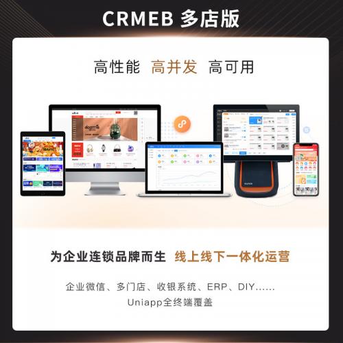CRMEB多店版V3.5源码与二次开发服务｜支持PHP部署 多门店连锁系统解决方案