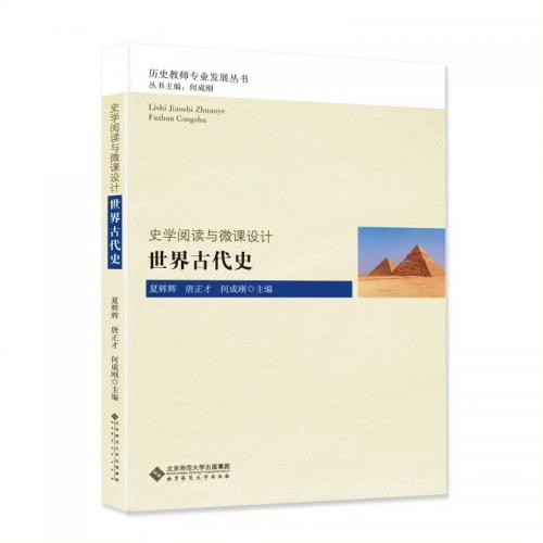 【自动发货】史学阅读与微课设计全套 何成刚等 2017

没有中国古代史下！！！

pdf版 电子版