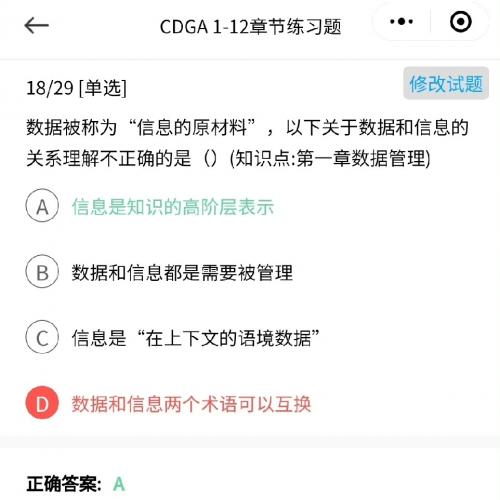 cdga数据治理工程师  题库（刷题小程序）➕教材➕思维导图➕复习重点等资料 dama国际数据管理协