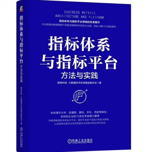 指标体系与指标平台：方法与实践

高清原版PDF版本，可复制可检索，非模糊不清的扫描版。
---
这