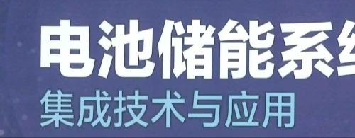 电池储能系统集成技术与应用PDF
电池储能系统集成技术与应用PDF
可打印
教材类商品  一旦售出 