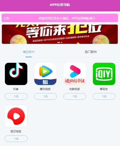 APP下载导航网站源码带后台版

这款源码 安装非常便捷干净，源码只有十几兆 只需要上传源码修改数据