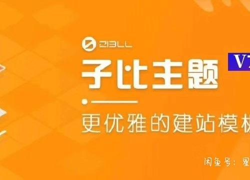 【秒拍秒发】子比zibll主题V7.9 版本源码+开心版+最新免授权

WordPress主题+亲测