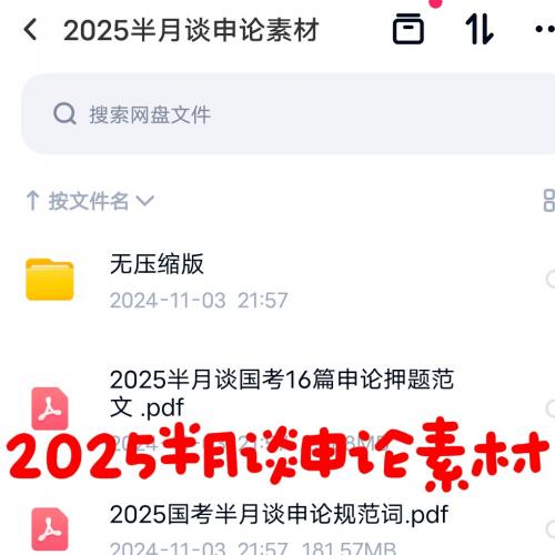 【秒发】2025半月谈申论素材pdf
[灯泡]16篇申论范文、规范词、范文宝典、高分宝典、素材宝典
