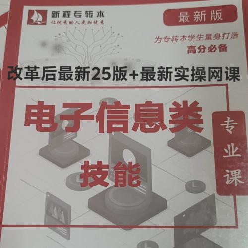 江苏省电子信息类专转本电子资料
你在找的资料网课这里都有
电子400题，新程内部资料，默默学模拟卷，