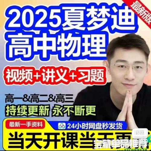 2025夏梦迪物理新高一高二高三网课+电子讲义

内容包含
1.2025高一高二高三暑假班回放轴，笔