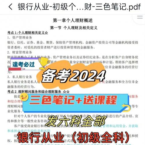 2024银行从业资格初级三色笔记考试资料 银行从业资格证电子pdf版 秒发送课程送真题汇总
[五角星