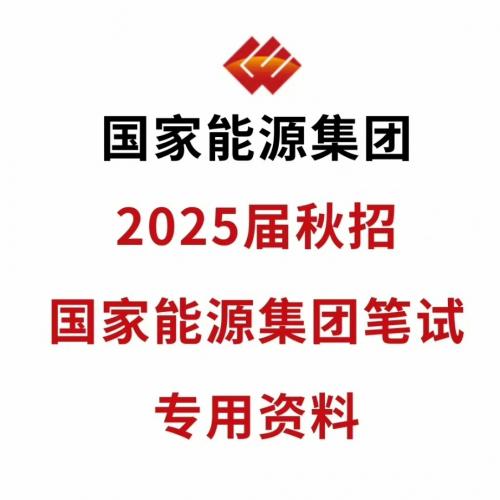 国家能源集团国能笔试2025届秋招笔试校招题库精选题电～子复习资料，国能集团笔试 国能笔试题库 国能