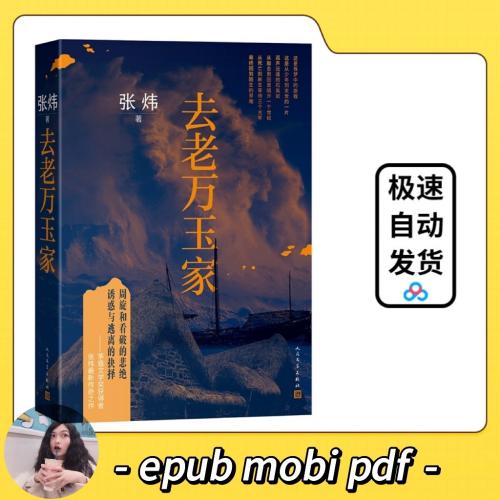 【电子版秒发】去老万玉家（张炜） 

【发货内容】
本书为epub，mobi，pdf，三种电子格式一