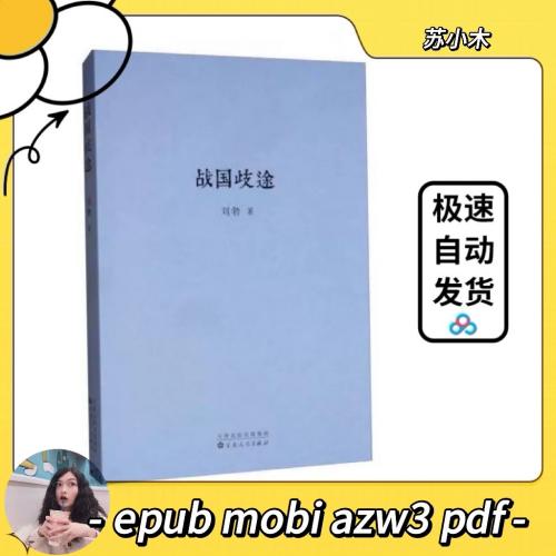 【电子版秒发】《战国歧途》刘勃

【发货内容】
本书为epub，mobi，pdf，azw3四种电子格