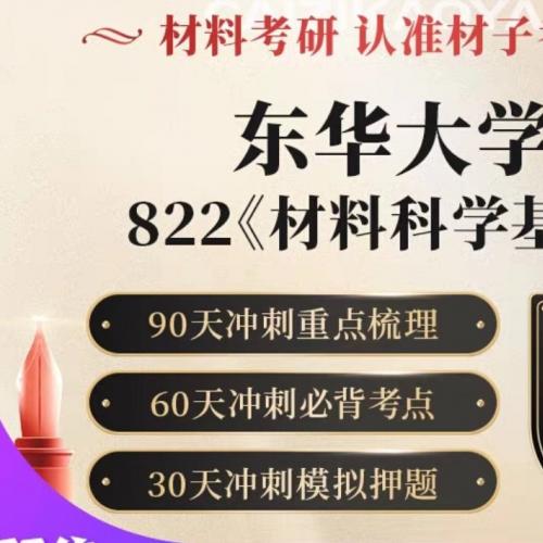 东华大学822材科基，25冲刺资料！东华大学材料考研822材科基冲刺资料电子版，包含60天九十天必背