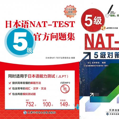 日本语NAT-TEST  5级官方问题集 5rmb
日本语NAT-TEST  5级对策问题集 5rm