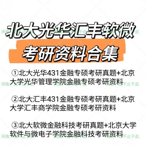 【自动发货】北大光华汇丰软微考研资料合集
    [1]北大光华431金融专硕考研真题+北京大学光华