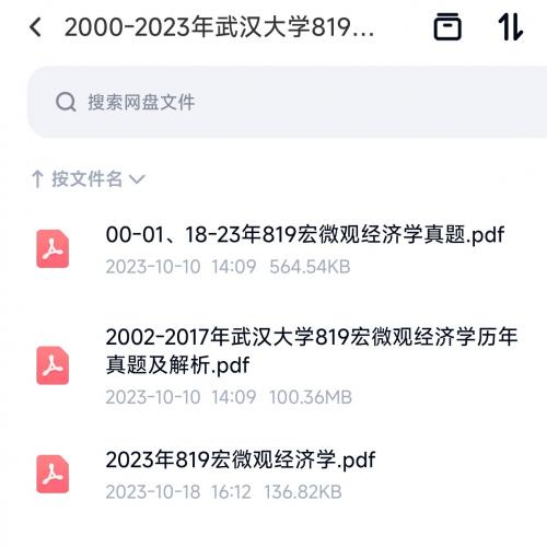 出武汉大学经济专业课电子资料
武大819历年真题  非常齐全

23年题型较往年改动较大，24年延续