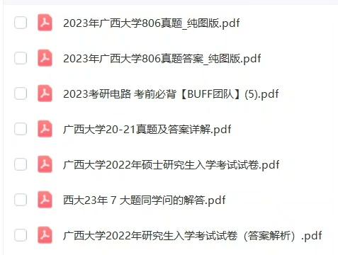 24上岸广西大学电气研究生，出售广西大学20-24年806电路真题。

另赠送：
1. 水木全程班资