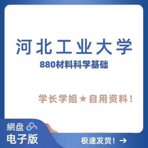 河北工业大学材料880材料科学基础
标价即售价
河工大材科基本科教学课件和作业模拟卷
880真题02