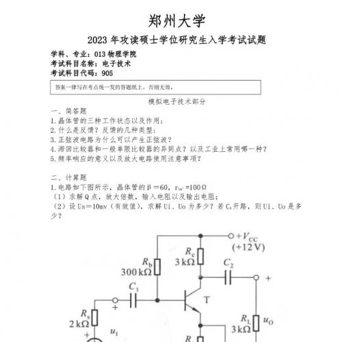 郑州大学仪器仪表工程804(原905)电子技术初试真题，部分初试资料[火][火][火]
[右]真题和