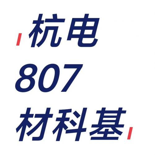 杭州电子科技大学807 材料科学基础《807材料科学基础》 杭电807材科基 杭电807
[1]考研