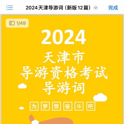 2024新大纲版【天津导游词】，保证物超所值！
   由南开大学旅游学院硕士学姐、旅游管理专任教师根