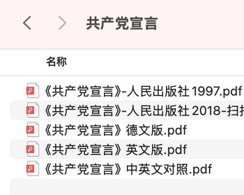 《共产党宣言》个人整理电子版学习资料PDF

如图中目录所示，有1997年版本的、2018年版本的扫