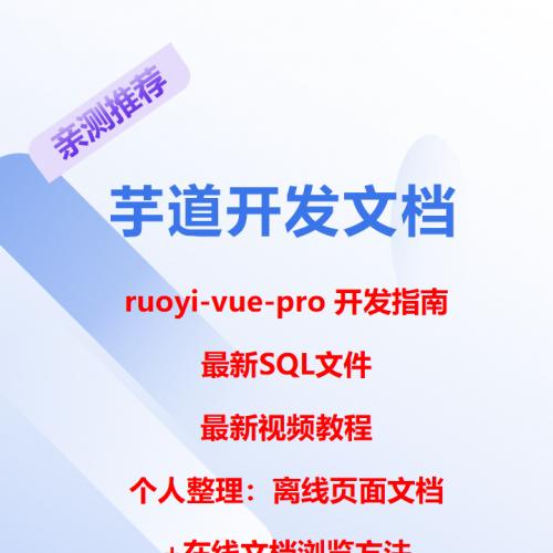 【自动发货】芋道开发文档，最新SQL文件，视频教程
1、ruoyi-vue-pro项目开发指南
2、