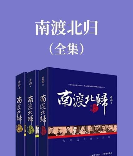 【电子版】南渡北归（南渡、北归、离别全三册）
充电学习，无纸化阅读
南渡北归pdf
南渡北归电子版
