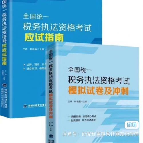 sw执f资格考试三件套
2024版PDF全国统一税务执法资格考试应试指南 电子版
税务执法资格考试 