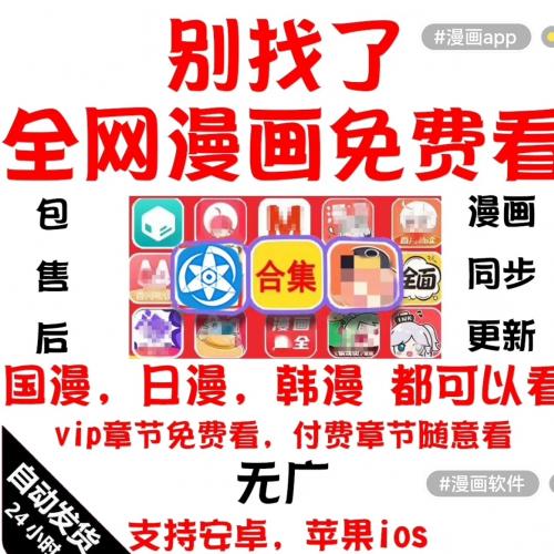 【24小时自动发货】全网免费漫画app  永久更新快看 腾讯哔哩哔哩 付费漫画 在线观看 漫画软件