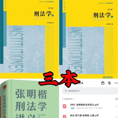 张明楷刑法学三本合集
[蓝圆]拍下发三本高清PDF
内容包括：
[1]张明楷刑法学第六版上册pdf
