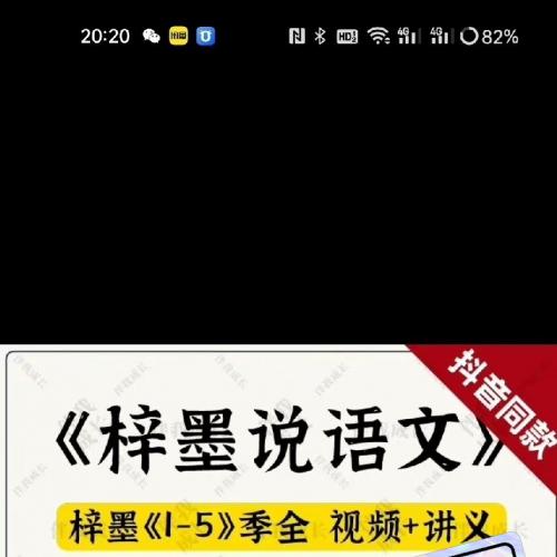 【秒发】梓墨说语文视频15季电子版全套讲义习题完整版||| 内。

梓墨说语文视频+1-5季电子版全