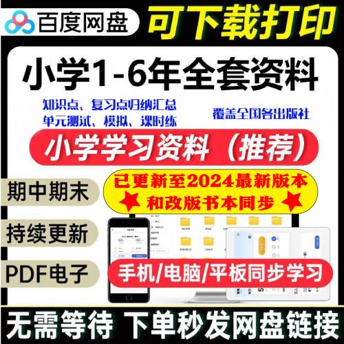 小学学习资料语文数学英语一二三四五六年级上下册电子版测试素材
2024年小学全科知识点汇编   人教