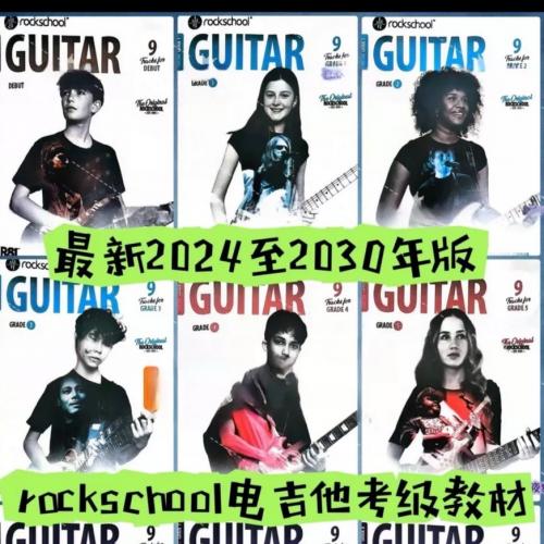 最新rockschool电吉他0-8级考级教材共9册合集「附带配套音频」（2024-2030年最新版