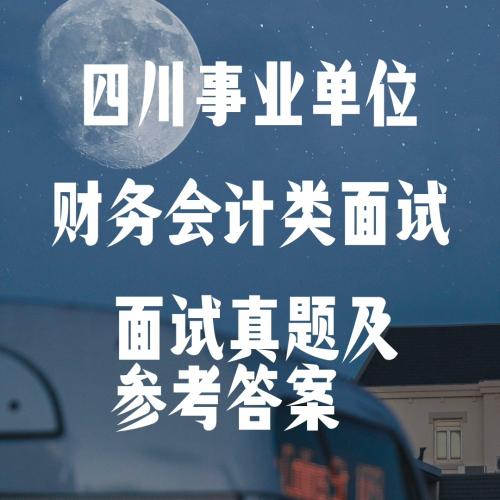 四川事业单位财务会计类岗位面试真题与答案
面试真题14套
赠:事业单位财务会计面试题及答案(专业题2