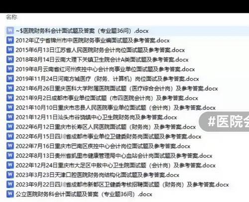 医院卫生院财务会计招聘面试真题及答案解析|||
电子资料，拍下秒回。
      都是精心整理收集到