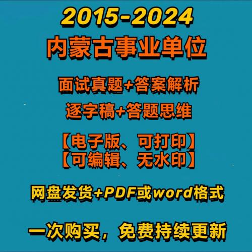 内蒙古事业单位面试真题及答案（2015-2024），电子版（word或PDF），可编辑可打印，无水印