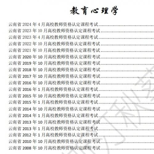 云南省高校教师资格证真题PDF 
可直接打印（含答案），
《高等教育学》10-24年真题；
《教育心