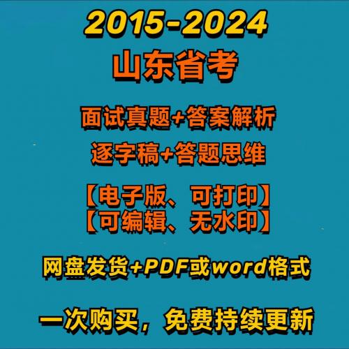 山东省考公务员面试真题及详细答案解析（2015-2024），电子版（word或PDF），可编辑可打印