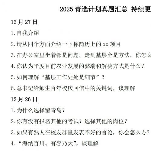 2025-2024年青选计划初选各学校面试真题整理
更新2025各地初选题目180道！！持续更新中
