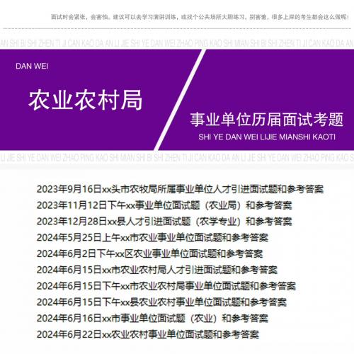 农业农村局面试真题事业单位农业相关历届考题及参考答案【可直接拍，发百度网盘】

※建议：先查看学习结