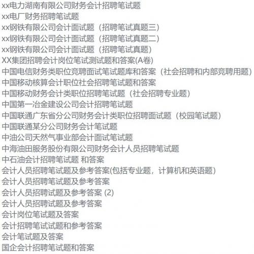 国企财务会计招聘笔试试题及部分答案45套
(可赠送：面试通用资料、素材，面试思维导图和万能口诀，面试