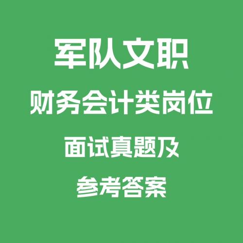 军队文职财务会计类岗位面试真题及参考答案
面试真题27套
都是精心整理收集到的真题及答案，对面试有极