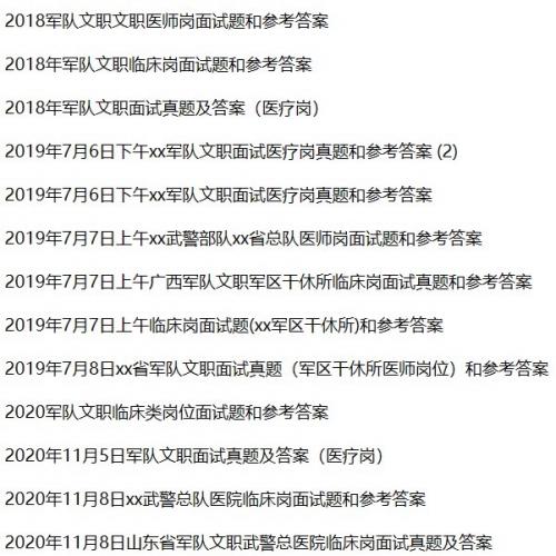 军队文职医疗岗面试真题和考官用题本及参考答案37套
电子资料，拍下马上回复，发网盘。
真题的作用是把