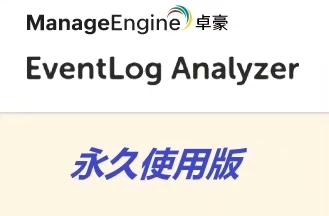 独家包安装！2024新版EventLog Analyzer12.3.3 无限制全功能全模块永久使用版